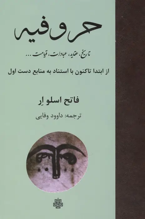 جلد کتاب حروفیه (تاریخ،عقاید،عبادات،قیامت ...)