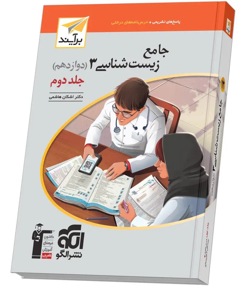 جلد کتاب جامع زیستشناسی دوازدهم جلد 2 برآیند (پاسخنامه)