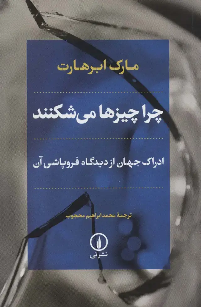 جلد کتاب چرا چیزها می شکنند (ادراک جهان از دیدگاه فروپاشی آن)