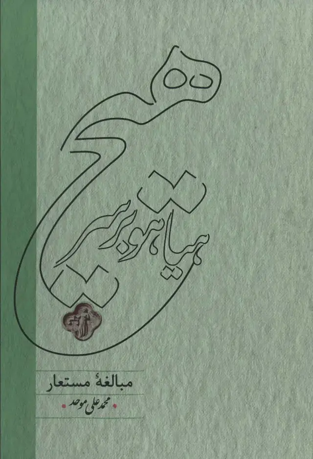 جلد کتاب هیاهو بر سر هیچ (مبالغه مستعار)