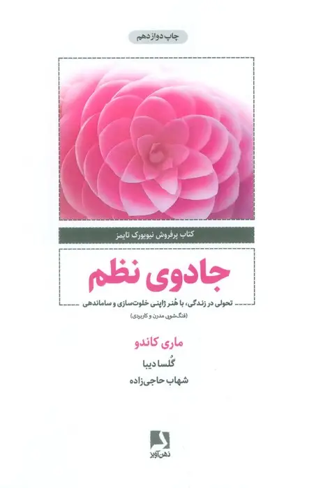 جلد کتاب جادوی نظم (تحولی در زندگی،با هنر ژاپنی خلوت سازی و ساماندهی)