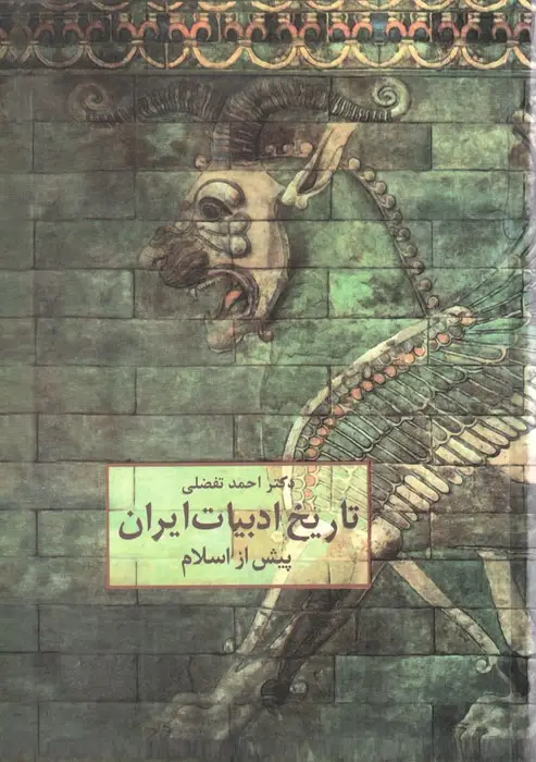 جلد کتاب تاریخ ادبیات ایران پیش از اسلام