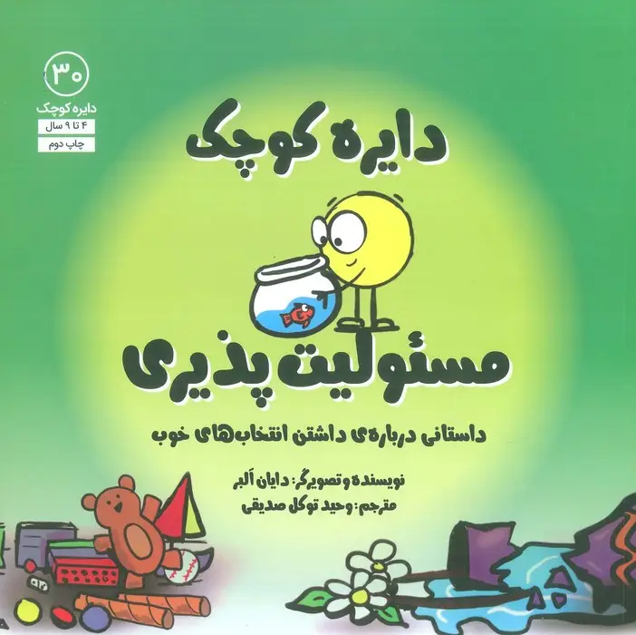 جلد کتاب دایره کوچک30 (دایره کوچک مسئولیت پذیری:داستانی درباره ی داشتن انتخاب های خوب)