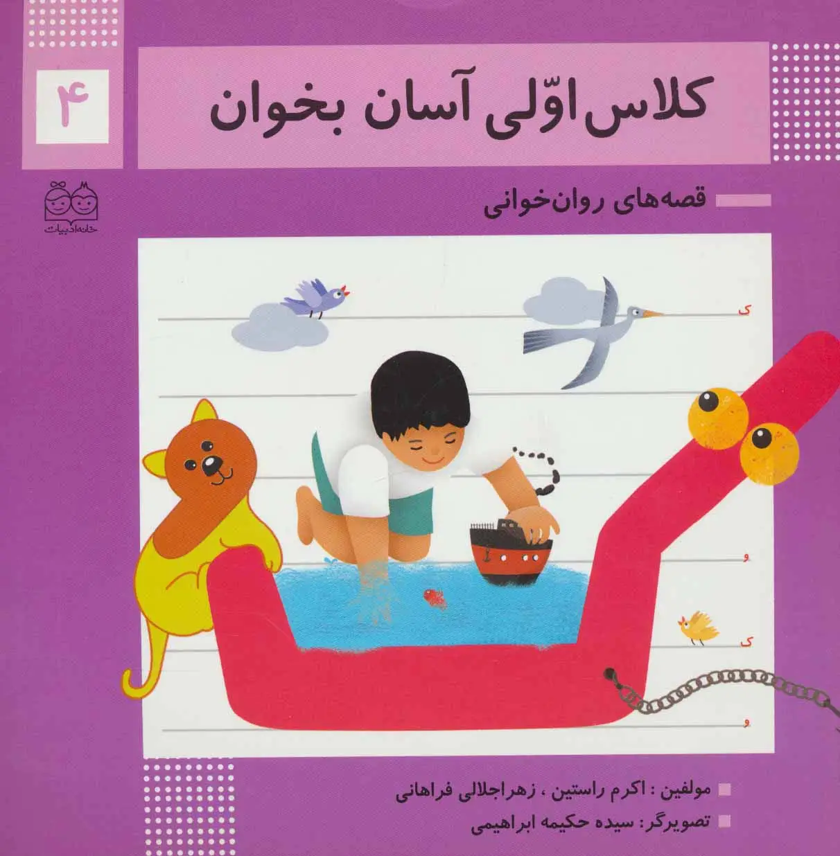 جلد کتاب کلاس اولی آسان بخوان 4 (قصه های روان خوانی)،(گلاسه)