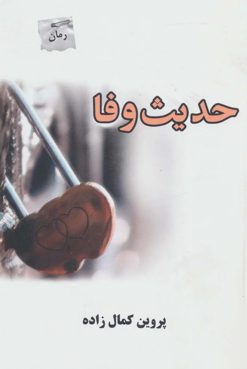 جلد کتاب حدیث وفا