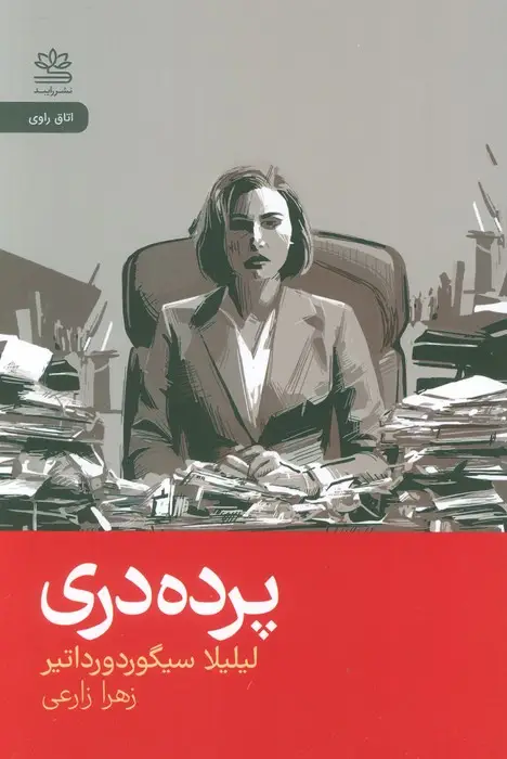 جلد کتاب پرده دری
