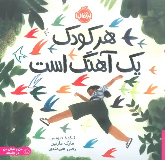 جلد کتاب هر کودک یک آهنگ است (من و نقش من در جامعه)