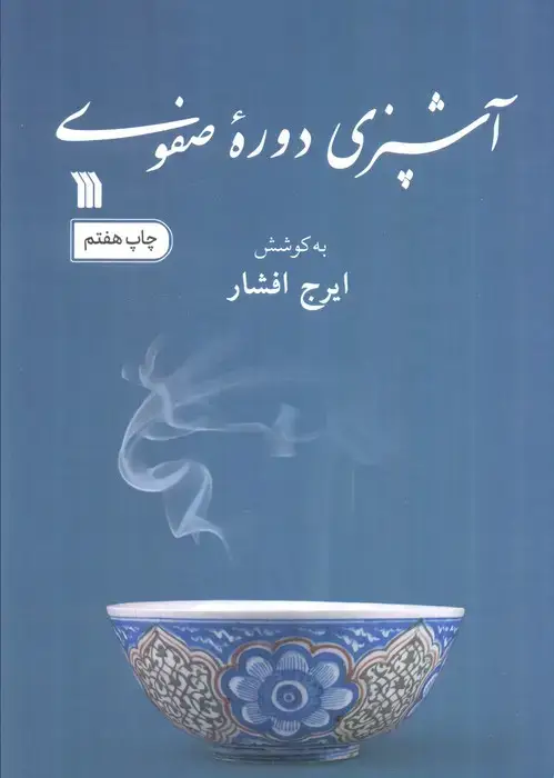جلد کتاب آشپزی دوره صفوی
