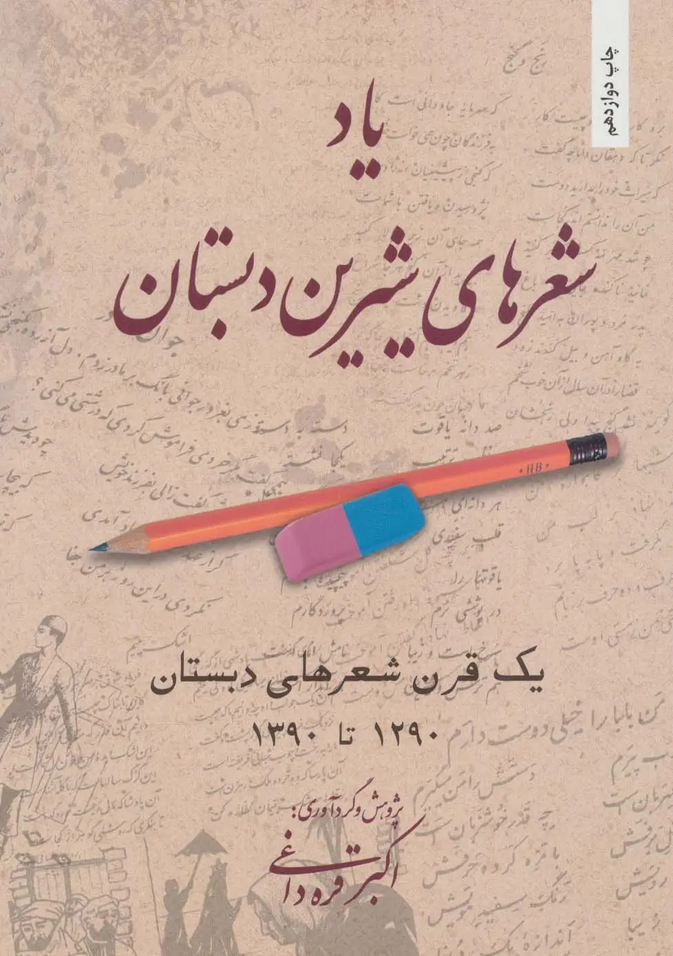 جلد کتاب یاد شعرهای شیرین دبستان (یک قرن شعرهای دبستان 1290تا1390)