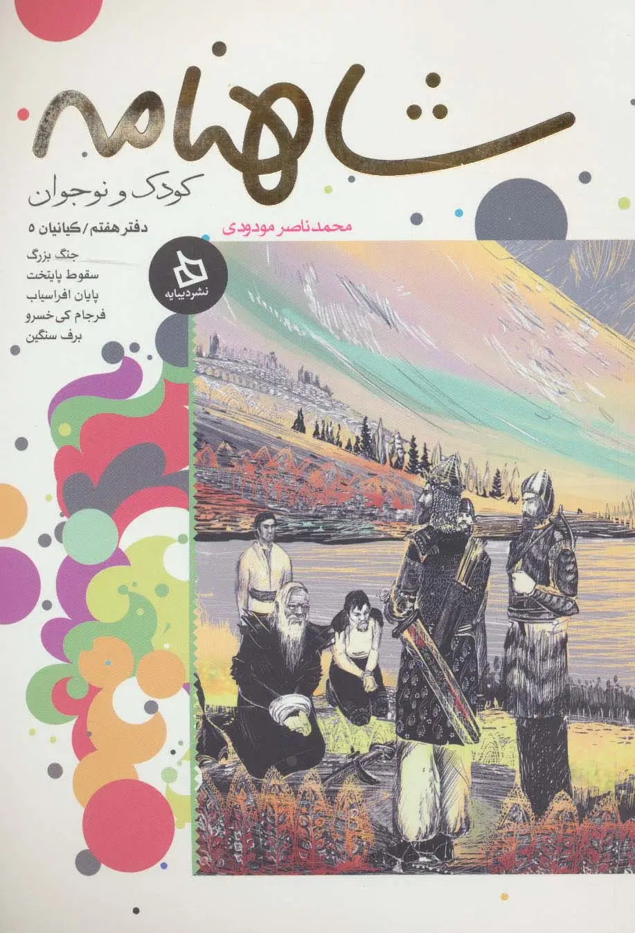 جلد کتاب شاهنامه کودک و نوجوان (دفتر هفتم:کیانیان 5)
