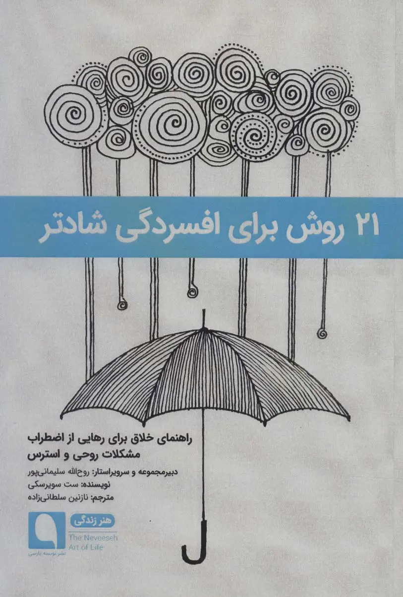 جلد کتاب 21 روش برای افسردگی شادتر:راهنمای خلاق برای رهایی از اضطراب مشکلات روحی و استرس (هنر زندگی 4)
