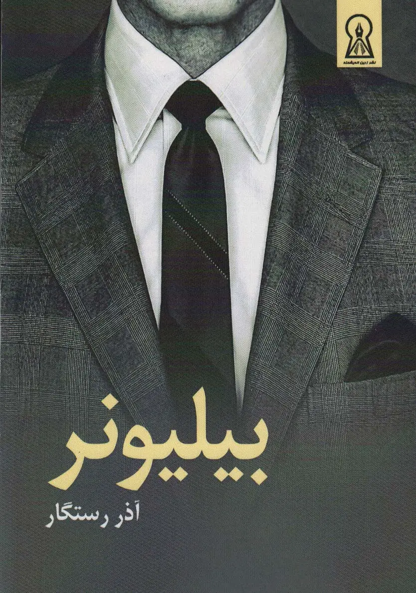 جلد کتاب بیلیونر