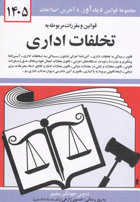 جلد کتاب قوانین و مقررات مربوطه به تخلفات اداری 1405