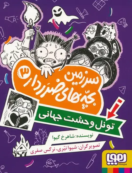 جلد کتاب سرزمین بچه های ضرردار 3 (تونل وحشت جهانی)