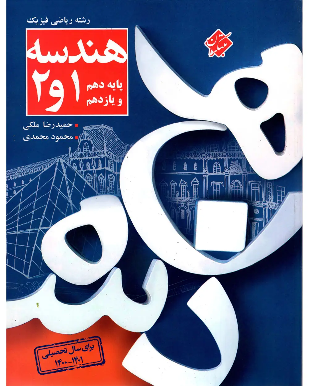 جلد کتاب کتاب کنکور هندسه دهم و یازدهم رشته ریاضی 1404