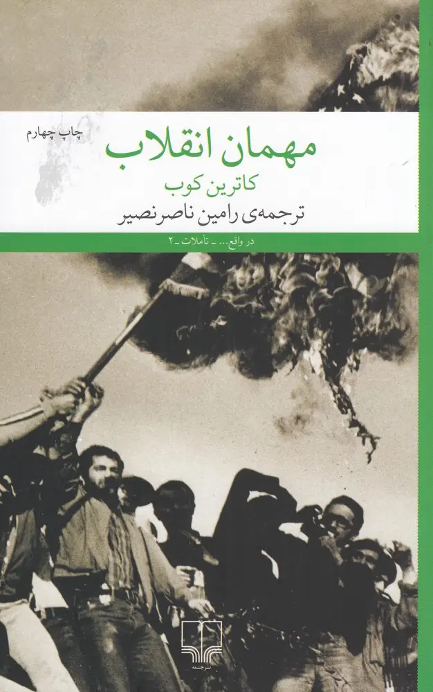 جلد کتاب مهمان انقلاب