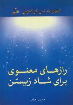 جلد کتاب رازهای معنوی برای شاد زیستن