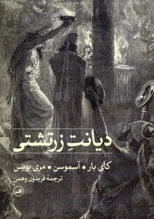 جلد کتاب دیانت زرتشتی