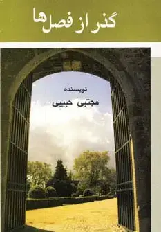 جلد کتاب گذر از فصل ها