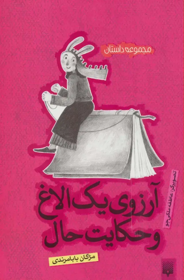 جلد کتاب آرزوی یک الاغ و حکایت حال (مجموعه داستان)
