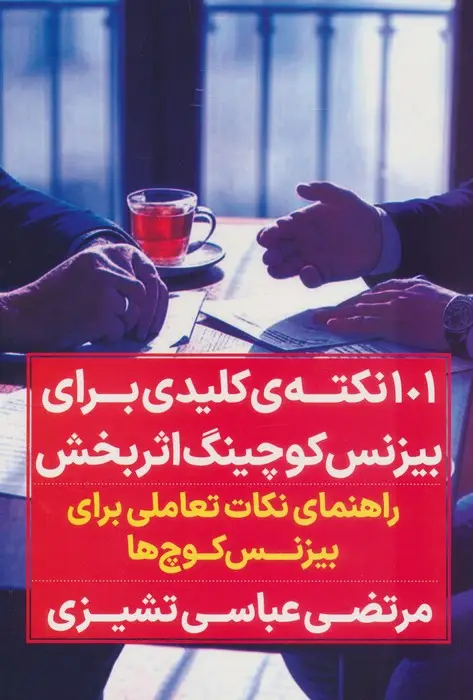 جلد کتاب صد و یک نکته کلیدی برای بیزنس کوچینگ اثربخش (راهنمای نکات تعاملی برای بیزنس کوچ ها)