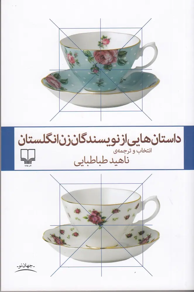 جلد کتاب داستانهایی از نویسندگان زن انگلستان