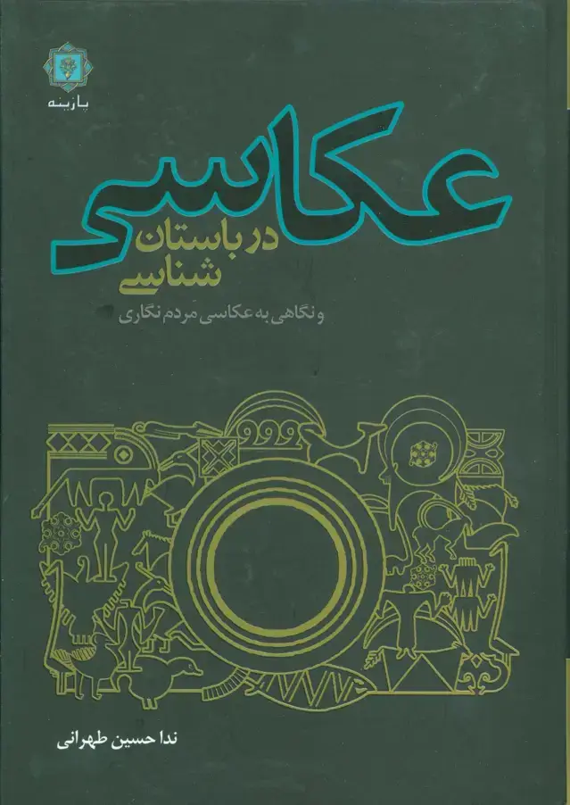 جلد کتاب عکاسی در باستان شناسی و نگاهی به عکاسی مردم نگاری