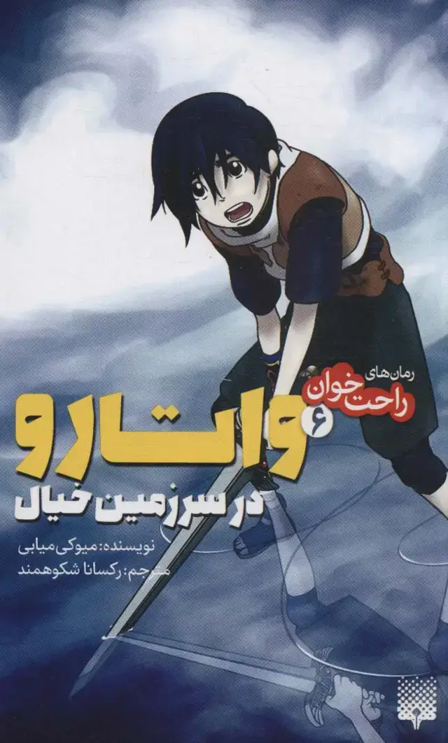 جلد کتاب رمان های راحت خوان (واتارو در سرزمین خیال 6)
