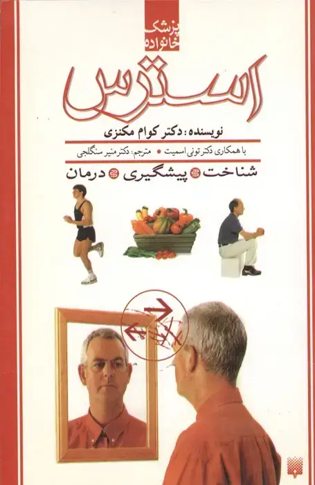 جلد کتاب استرس:شناخت،پیشگیری،درمان (پزشک خانواده)