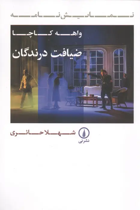 جلد کتاب ضیافت درندگان