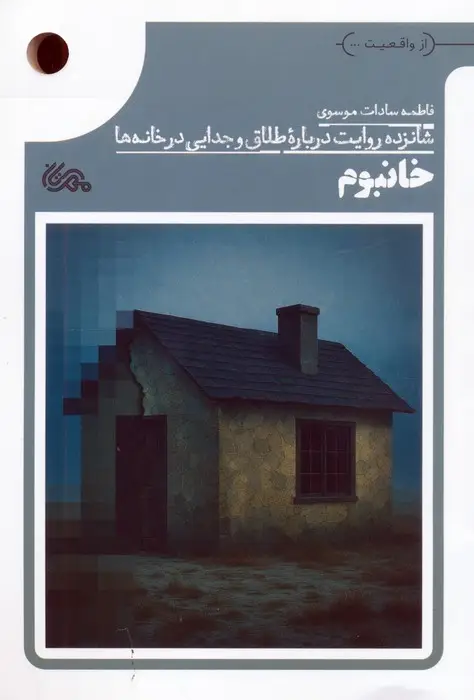 جلد کتاب خانبوم (شانزده روایت درباره طلاق و جدایی در خانه ها)