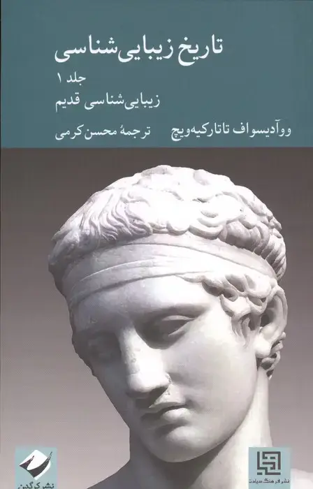 جلد کتاب تاریخ زیبایی شناسی 1 (زیبایی شناسی قدیم)