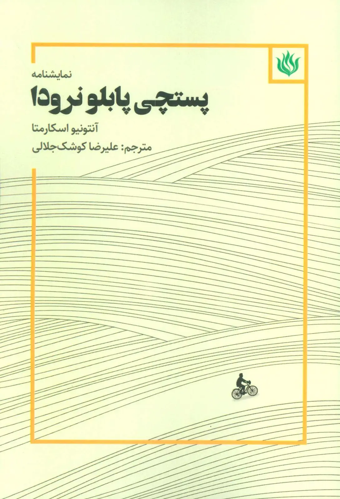 جلد کتاب نمایشنامه پستچی پابلو نرودا