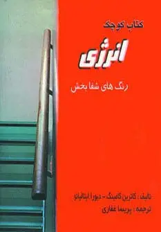 جلد کتاب کتاب کوچک انرژی و آرامش (2جلدی)