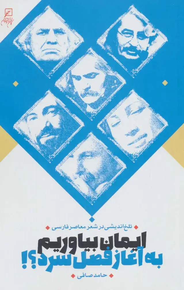 جلد کتاب ایمان بیاوریم به آغاز فصل سرد؟! (تلخ اندیشی در شعر معاصر فارسی)