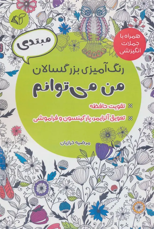 جلد کتاب رنگ آمیزی بزرگسالان من می توانم،همراه با جملات انگیزشی (مبتدی)