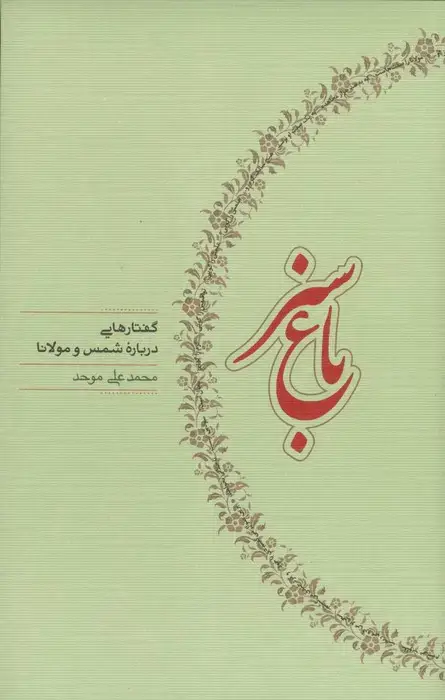 جلد کتاب باغ سبز (گفتارهایی درباره شمس و مولانا)