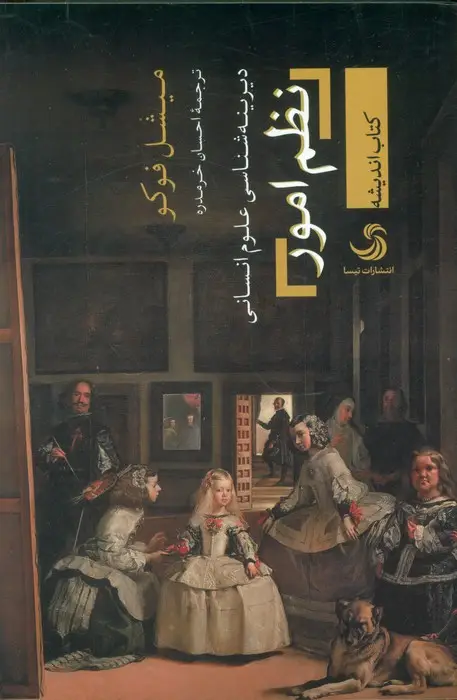 جلد کتاب نظم امور (دیرینه شناسی علوم انسانی)