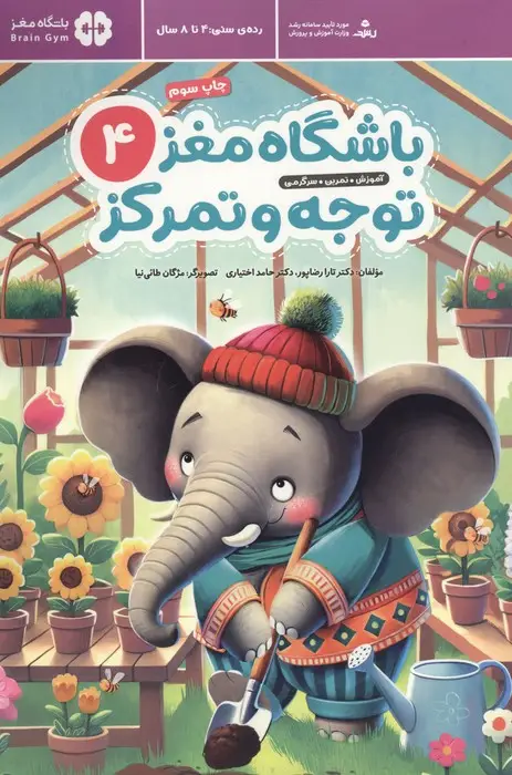 جلد کتاب باشگاه مغز کودکان توجه و تمرکز 4:آموزش،تمرین،سرگرمی (باشگاه مغز)