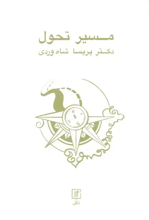 جلد کتاب مسیر تحول