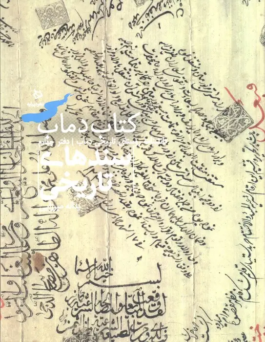جلد کتاب سندهای تاریخی 4 (کتاب دماب:دانشنامه روستای تاریخی دماب)،(گلاسه)