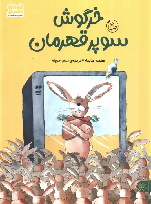 جلد کتاب خرگوش سوپر قهرمان