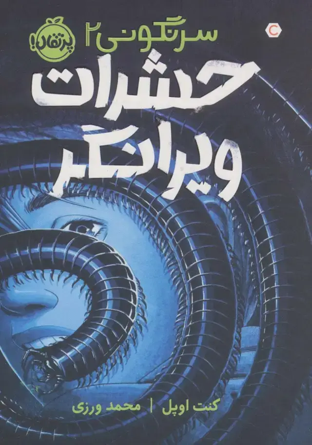 جلد کتاب حشرات ویرانگر (سرنگونی 2)