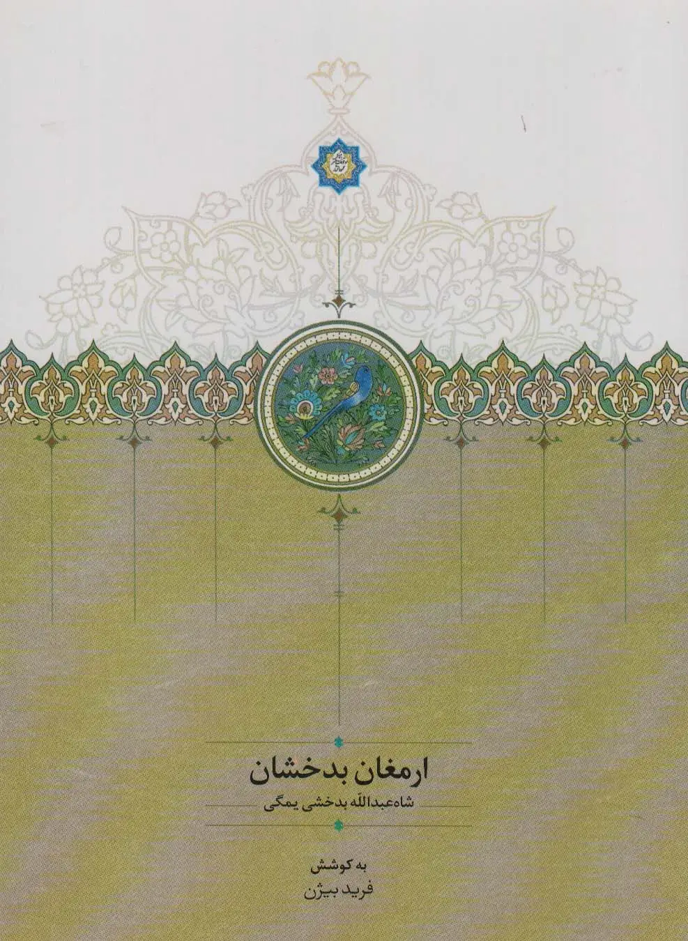 جلد کتاب ارمغان بدخشان