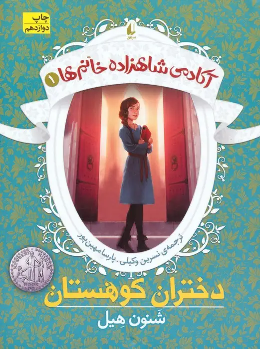 جلد کتاب دختران کوهستان (آکادمی شاهزاده خانم ها 1)
