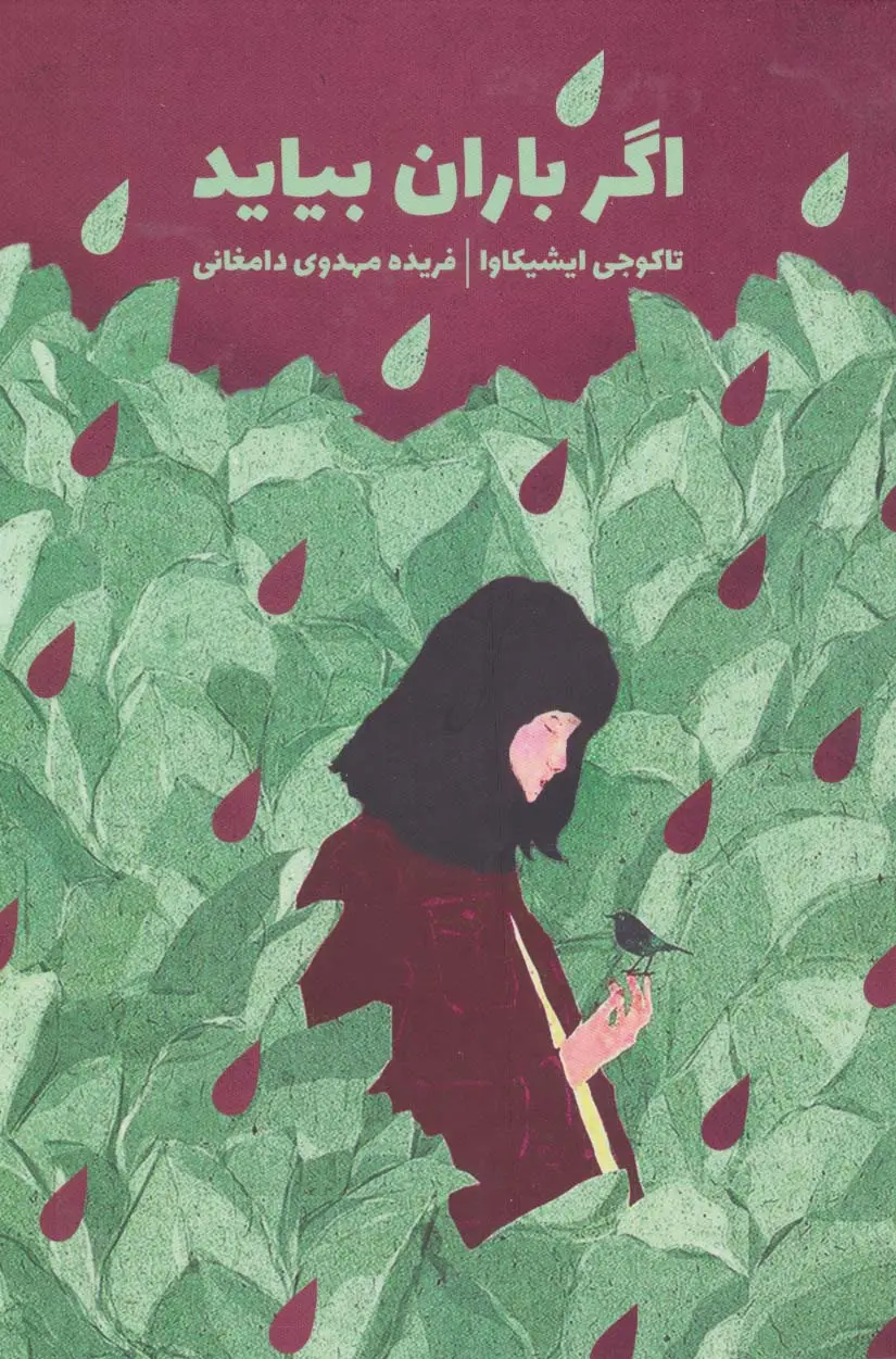 جلد کتاب اگر باران بیاید