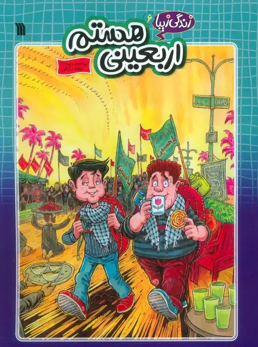 جلد کتاب زندگی زیبا 6 (اربعینی هستم)،(کمیک استریپ)