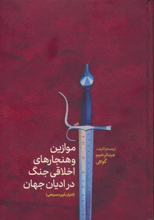 جلد کتاب موازین و هنجارهای اخلاقی جنگ در ادیان جهان(ادیان غیرمسیحی)