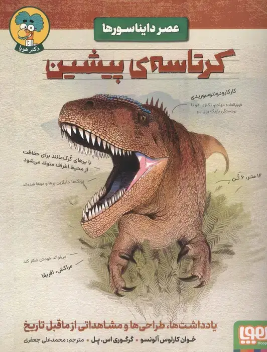 جلد کتاب کرتاسه ی پیشین (عصر دایناسورها)