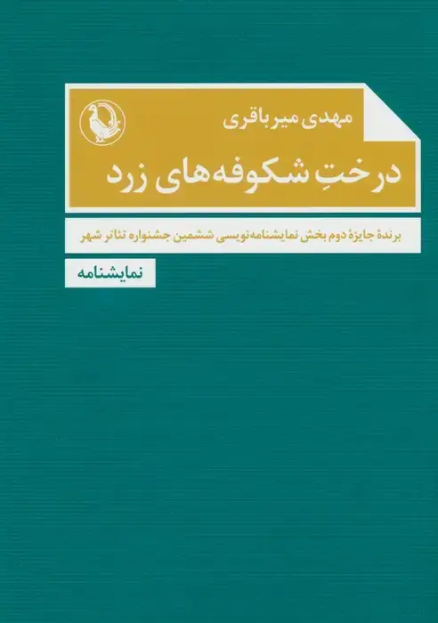 جلد کتاب درخت شکوفه های زرد